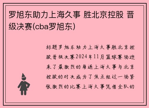 罗旭东助力上海久事 胜北京控股 晋级决赛(cba罗旭东)