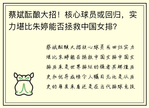 蔡斌酝酿大招！核心球员或回归，实力堪比朱婷能否拯救中国女排？