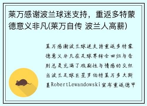 莱万感谢波兰球迷支持，重返多特蒙德意义非凡(莱万自传 波兰人高薪)
