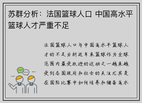 苏群分析：法国篮球人口 中国高水平篮球人才严重不足