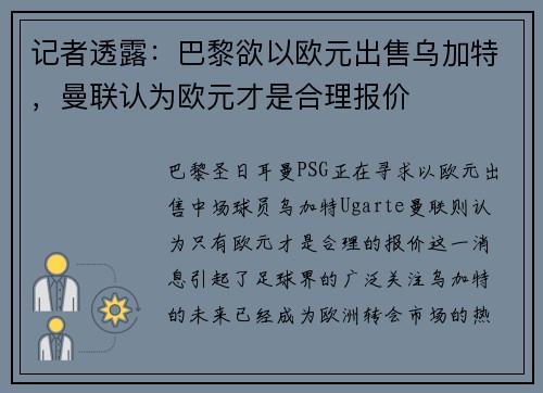记者透露：巴黎欲以欧元出售乌加特，曼联认为欧元才是合理报价