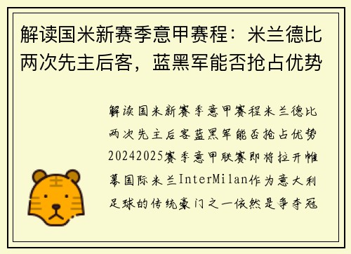 解读国米新赛季意甲赛程：米兰德比两次先主后客，蓝黑军能否抢占优势？