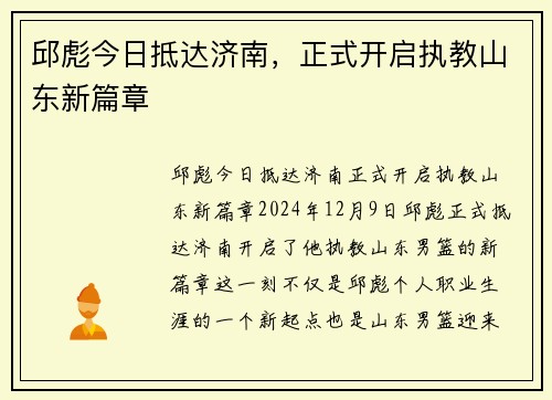 邱彪今日抵达济南，正式开启执教山东新篇章