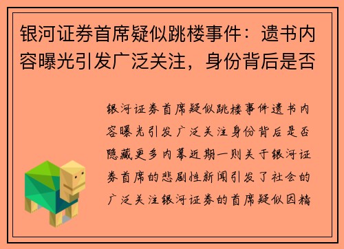 银河证券首席疑似跳楼事件：遗书内容曝光引发广泛关注，身份背后是否隐藏更多内幕？