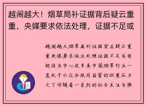 越闹越大！烟草局补证据背后疑云重重，央媒要求依法处理，证据不足或将起诉