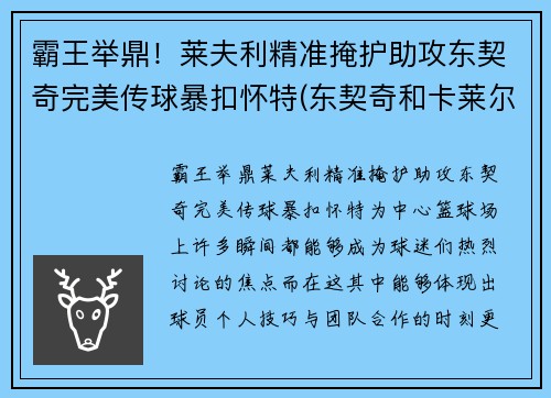 霸王举鼎！莱夫利精准掩护助攻东契奇完美传球暴扣怀特(东契奇和卡莱尔教练)