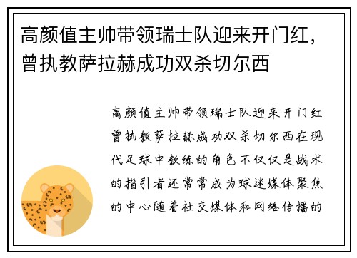 高颜值主帅带领瑞士队迎来开门红，曾执教萨拉赫成功双杀切尔西