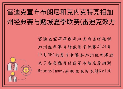 雷迪克宣布布朗尼和克内克特亮相加州经典赛与赌城夏季联赛(雷迪克效力过的球队)