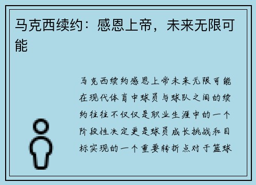 马克西续约：感恩上帝，未来无限可能