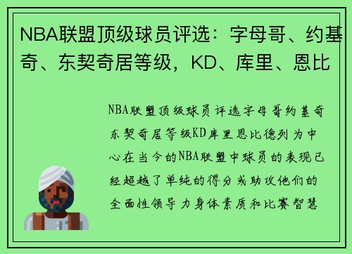 NBA联盟顶级球员评选：字母哥、约基奇、东契奇居等级，KD、库里、恩比德列