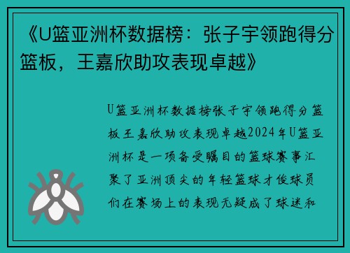 《U篮亚洲杯数据榜：张子宇领跑得分篮板，王嘉欣助攻表现卓越》