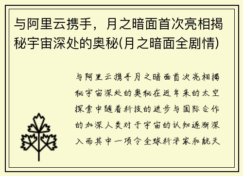 与阿里云携手，月之暗面首次亮相揭秘宇宙深处的奥秘(月之暗面全剧情)