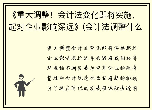《重大调整！会计法变化即将实施，起对企业影响深远》(会计法调整什么关系)