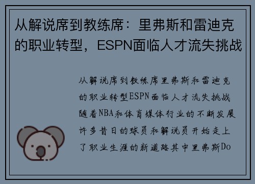 从解说席到教练席：里弗斯和雷迪克的职业转型，ESPN面临人才流失挑战