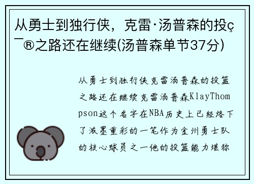 从勇士到独行侠，克雷·汤普森的投篮之路还在继续(汤普森单节37分)