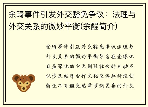 余琦事件引发外交豁免争议：法理与外交关系的微妙平衡(余酲简介)