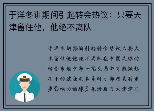 于洋冬训期间引起转会热议：只要天津留住他，他绝不离队