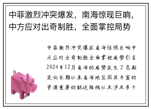 中菲激烈冲突爆发，南海惊现巨响，中方应对出奇制胜，全面掌控局势