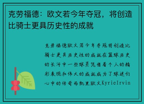 克劳福德：欧文若今年夺冠，将创造比骑士更具历史性的成就