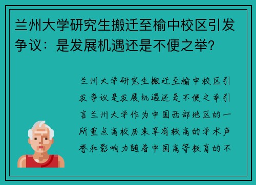 兰州大学研究生搬迁至榆中校区引发争议：是发展机遇还是不便之举？