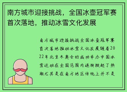 南方城市迎接挑战，全国冰壶冠军赛首次落地，推动冰雪文化发展