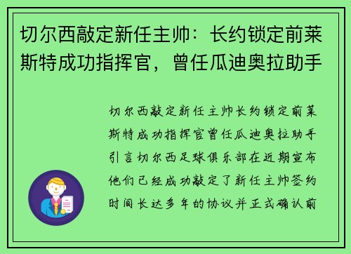 切尔西敲定新任主帅：长约锁定前莱斯特成功指挥官，曾任瓜迪奥拉助手