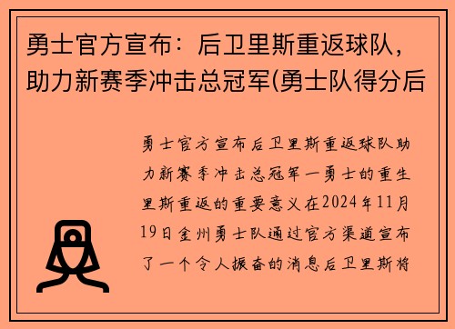 勇士官方宣布：后卫里斯重返球队，助力新赛季冲击总冠军(勇士队得分后卫)
