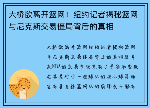 大桥欲离开篮网！纽约记者揭秘篮网与尼克斯交易僵局背后的真相