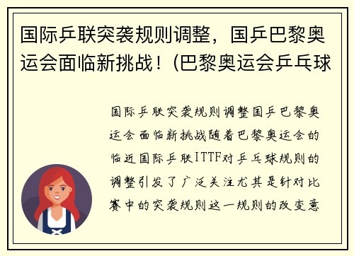 国际乒联突袭规则调整，国乒巴黎奥运会面临新挑战！(巴黎奥运会乒乓球混双中国队)