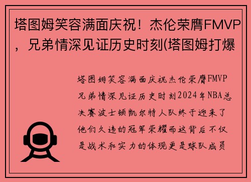 塔图姆笑容满面庆祝！杰伦荣膺FMVP，兄弟情深见证历史时刻(塔图姆打爆伦纳德)