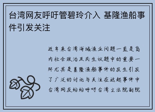 台湾网友呼吁管碧玲介入 基隆渔船事件引发关注