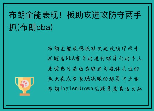布朗全能表现！板助攻进攻防守两手抓(布朗cba)
