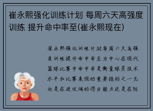 崔永熙强化训练计划 每周六天高强度训练 提升命中率至(崔永熙现在)