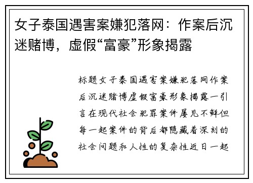 女子泰国遇害案嫌犯落网：作案后沉迷赌博，虚假“富豪”形象揭露