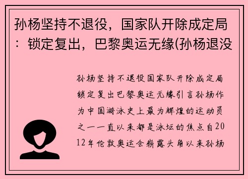 孙杨坚持不退役，国家队开除成定局：锁定复出，巴黎奥运无缘(孙杨退没退役)