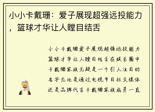 小小卡戴珊：爱子展现超强远投能力，篮球才华让人瞠目结舌