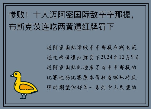 惨败！十人迈阿密国际敌辛辛那提，布斯克茨连吃两黄遭红牌罚下