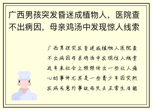 广西男孩突发昏迷成植物人，医院查不出病因，母亲鸡汤中发现惊人线索
