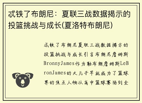 忒铁了布朗尼：夏联三战数据揭示的投篮挑战与成长(夏洛特布朗尼)