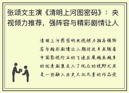 张颂文主演《清明上河图密码》：央视倾力推荐，强阵容与精彩剧情让人期待