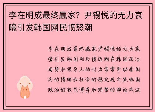 李在明成最终赢家？尹锡悦的无力哀嚎引发韩国网民愤怒潮