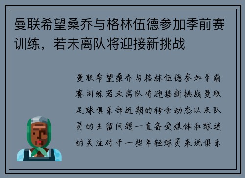曼联希望桑乔与格林伍德参加季前赛训练，若未离队将迎接新挑战