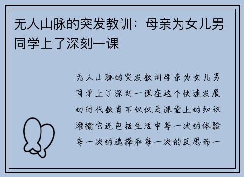 无人山脉的突发教训：母亲为女儿男同学上了深刻一课
