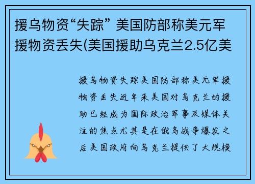 援乌物资“失踪” 美国防部称美元军援物资丢失(美国援助乌克兰2.5亿美元)