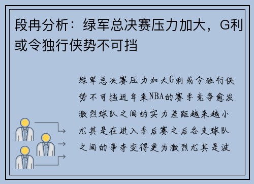 段冉分析：绿军总决赛压力加大，G利或令独行侠势不可挡