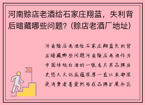 河南赊店老酒给石家庄翔蓝，失利背后暗藏哪些问题？(赊店老酒厂地址)