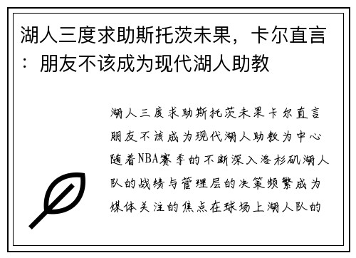 湖人三度求助斯托茨未果，卡尔直言：朋友不该成为现代湖人助教
