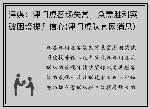 津媒：津门虎客场失常，急需胜利突破困境提升信心(津门虎队官网消息)