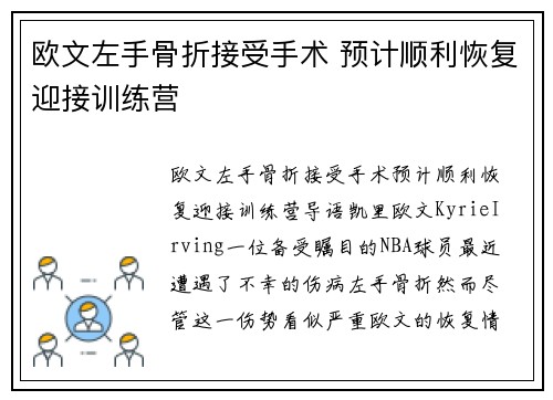 欧文左手骨折接受手术 预计顺利恢复迎接训练营