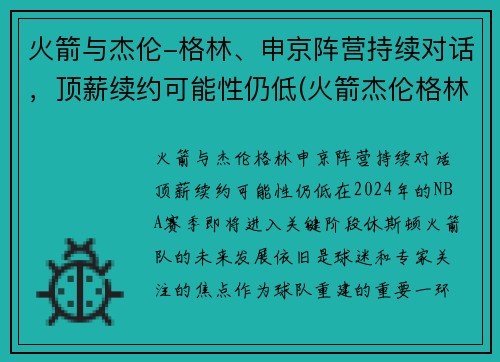 火箭与杰伦-格林、申京阵营持续对话，顶薪续约可能性仍低(火箭杰伦格林视频)